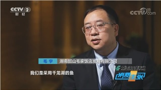 毛家飯店受邀參加CCTV-2財(cái)經(jīng)頻道消費(fèi)主張欄目特別節(jié)目《湘菜商業(yè)密碼》的拍攝，董事長(zhǎng)毛宇先生帶你走進(jìn)千龍湖翹嘴紅鲌的美食之旅