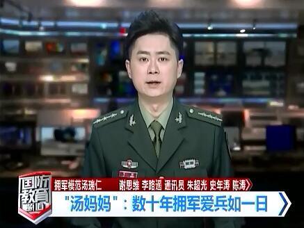國(guó)防教育頻道采訪擁軍模范湯瑞仁——數(shù)十年擁軍愛(ài)兵如一日