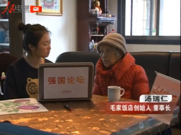 人民網(wǎng)強(qiáng)國(guó)論壇采訪毛家飯店創(chuàng)始人湯瑞仁，講述主席與鄰居的家長(zhǎng)里短