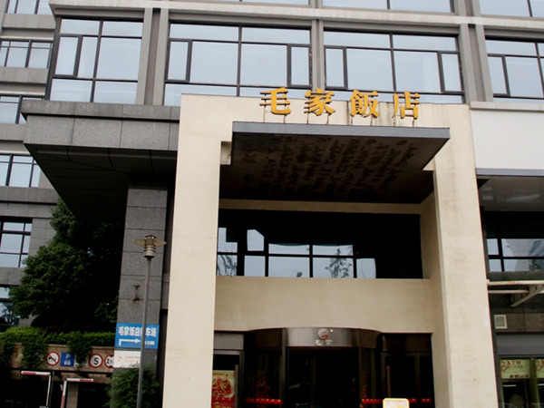 湖南長沙湘府路毛家飯店