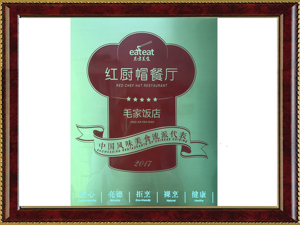 毛家飯店-中國風味美食流派代表