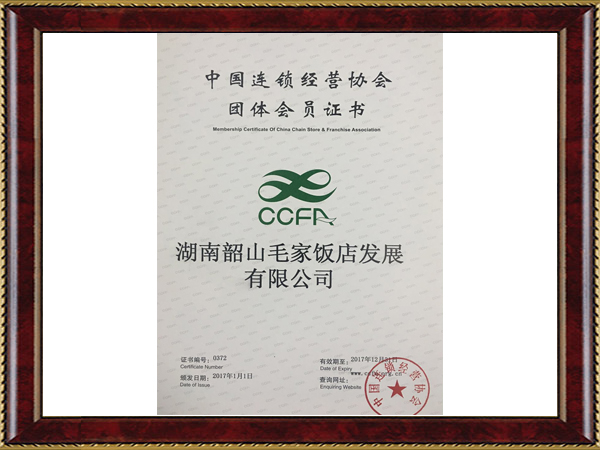 2017年度中國連鎖經(jīng)營協(xié)會團體會員證書