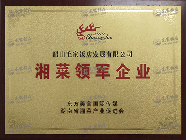 湘菜領軍企業(yè)