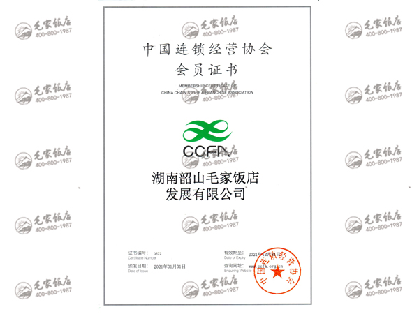 2021年度中國連鎖經(jīng)營協(xié)會會員證書
