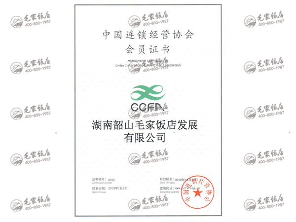 2019年度中國連鎖經(jīng)營協(xié)會團體會員證書