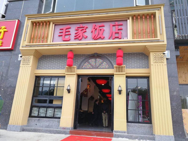 貴陽(yáng)花溪毛家飯店