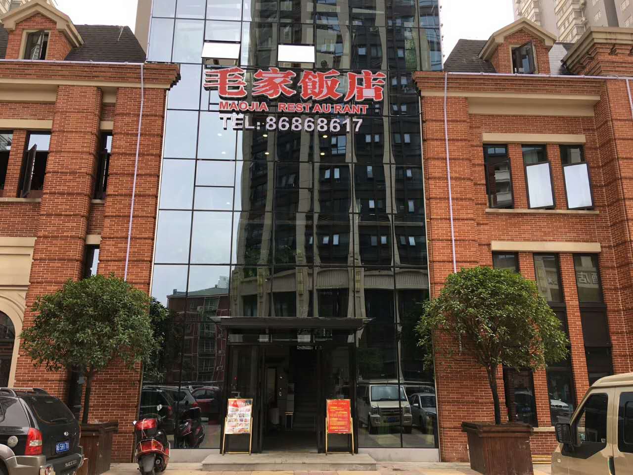 湖南長(zhǎng)沙星沙毛家飯店