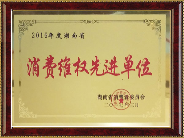 2016年度湖南省消費維權先進單位
