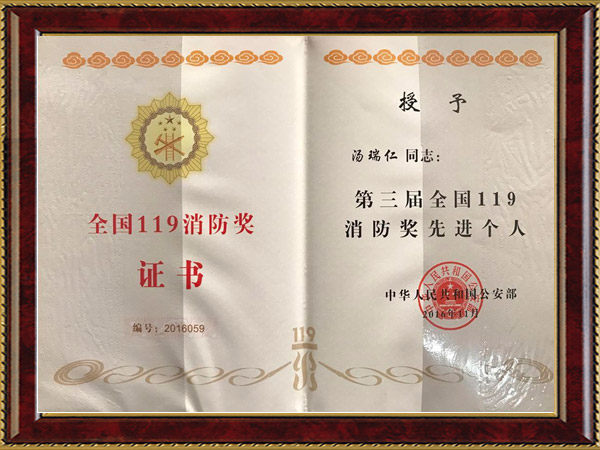 第三屆全國119消防獎先進個人
