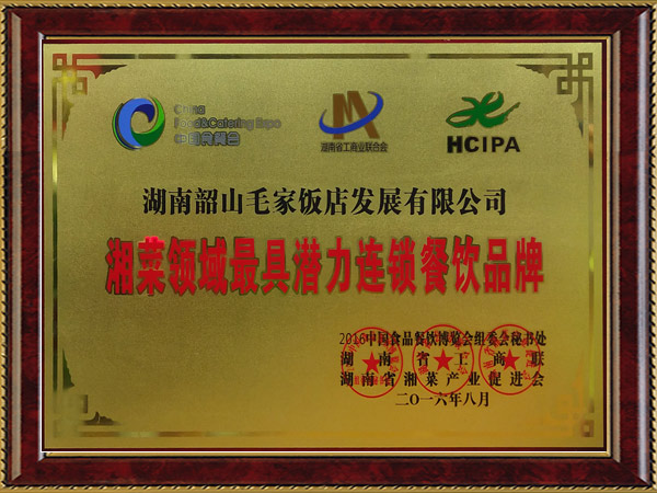湘菜領域最具潛力連鎖餐飲品牌
