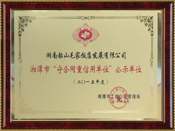 2015年度湘潭市“守合同重信用單位”公示單位