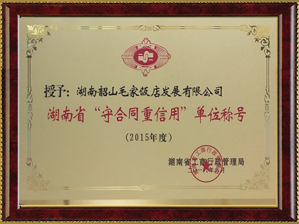 2015年度湖南省“守合同重信用”單位稱號