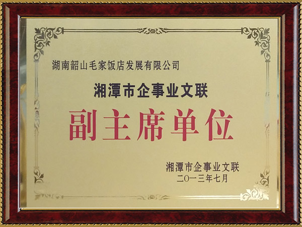 湘潭市企事業(yè)文聯(lián)副主席單位