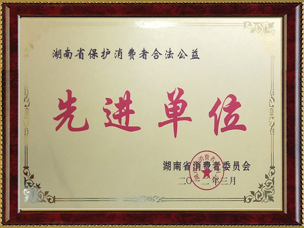 湖南省保護消費者合法公益先進單位