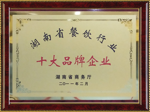 湖南省餐飲行業(yè)十大品牌企業(yè)