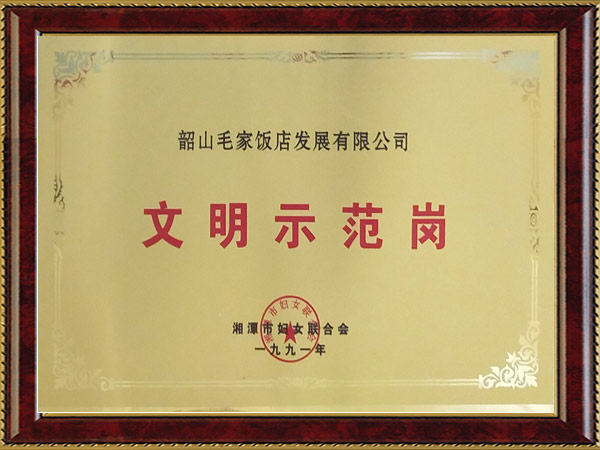 1991年度文明示范崗