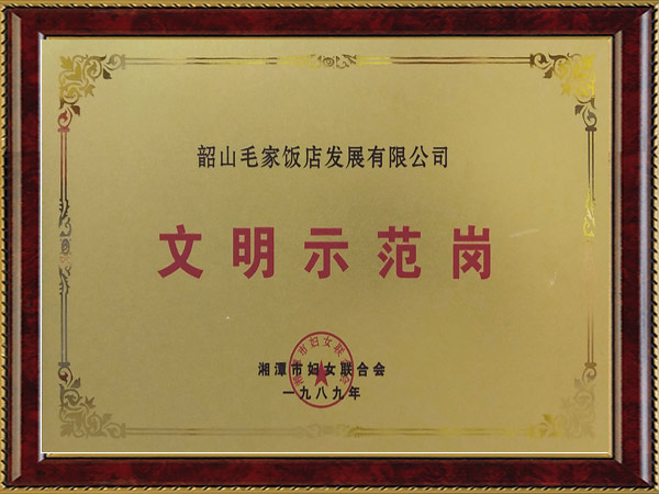 1989年度文明示范崗