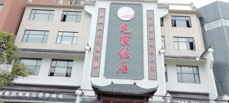湖北英山毛家飯店
