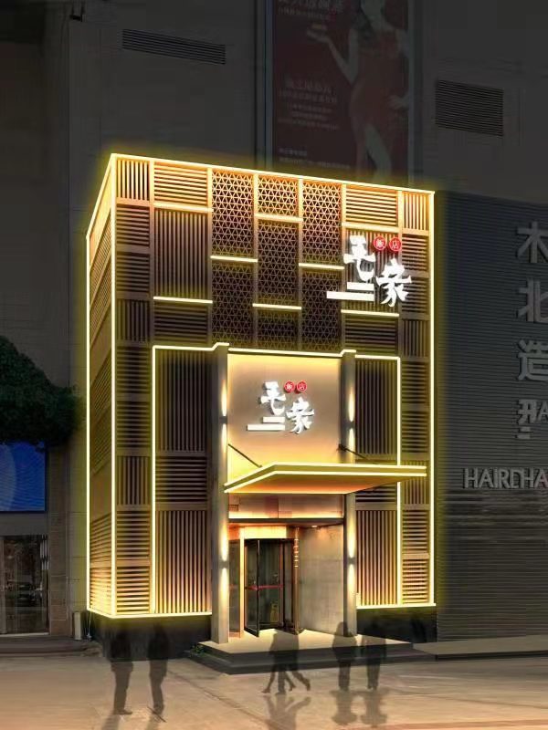 山東德州毛家飯店