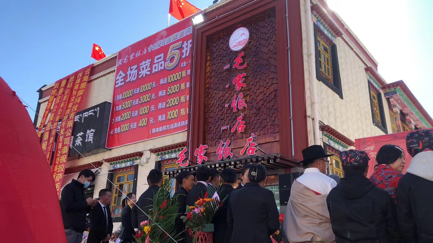 西藏拉薩措吉文化廣場(chǎng)毛家飯店