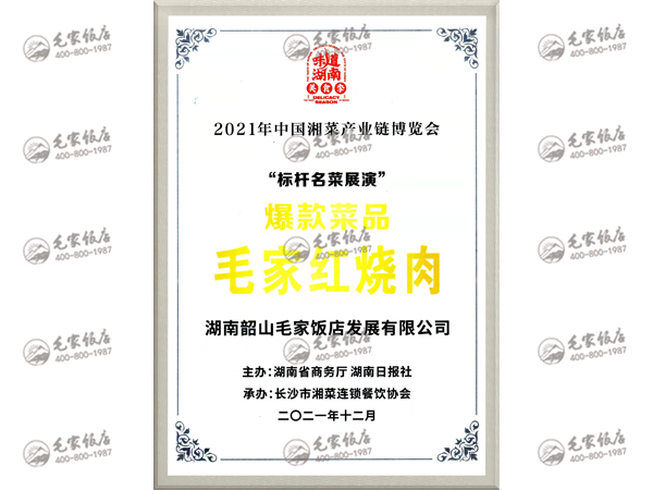 中國湘菜產業(yè)鏈博覽會爆款菜品——毛家紅燒肉