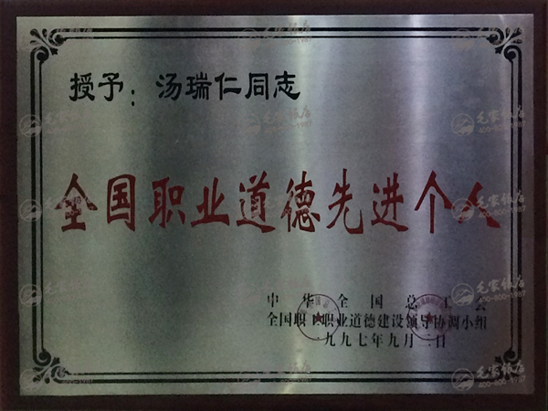 湯瑞仁獲全國(guó)職業(yè)道德先進(jìn)個(gè)人
