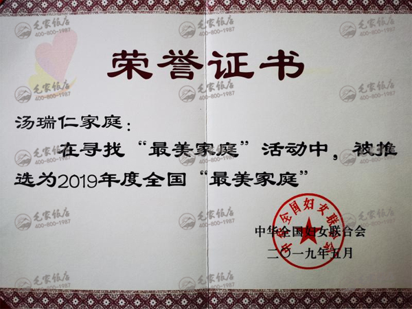 湯瑞仁家庭獲2019年度全國“最美家庭”