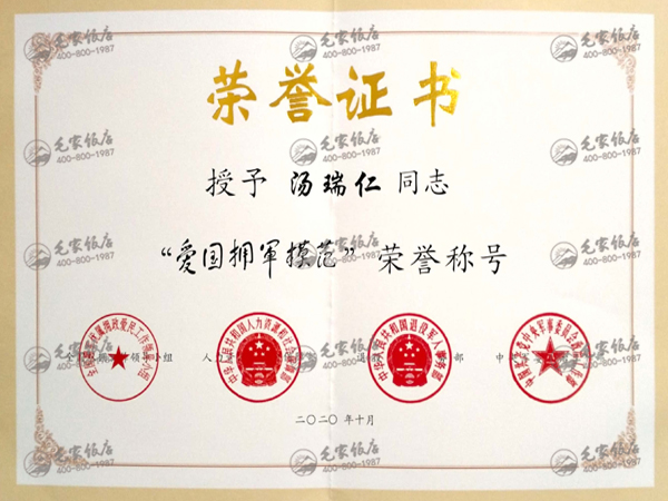 湯瑞仁獲全國(guó)“愛(ài)國(guó)擁軍模范”榮譽(yù)稱(chēng)號(hào)